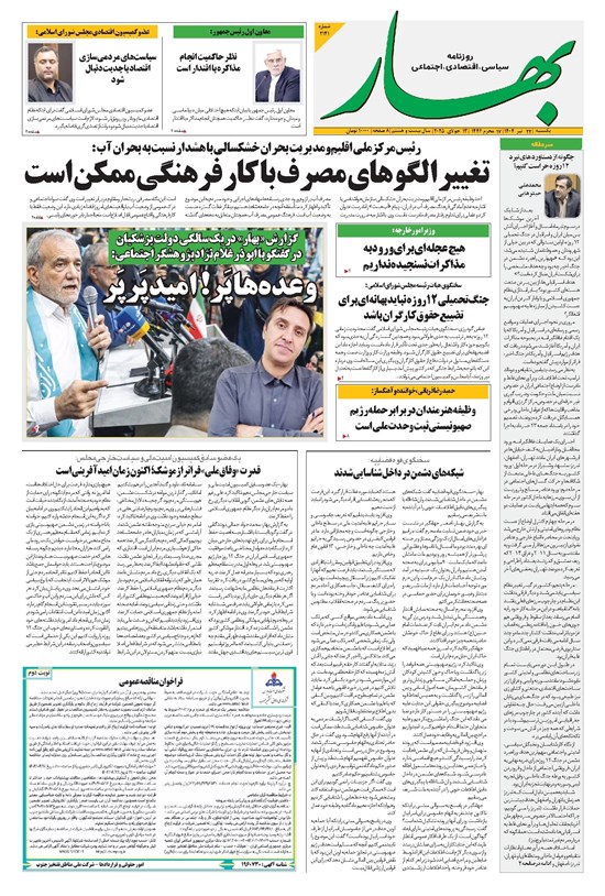 تصویر جلد کتاب بهار - روزنامه بهار ۲۱۴۱ – ۲۲ تیر ۱۴۰۴