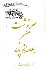 تصویر جلد کتاب سرنوشت من بعد از پدر