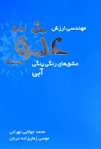 کتاب مهندسی ارزش عشق اثر موسی زمان‌زاده‌دربان