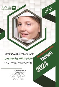 تصویر جلد کتاب چشم، گوش و حلق و بینی در کودکان