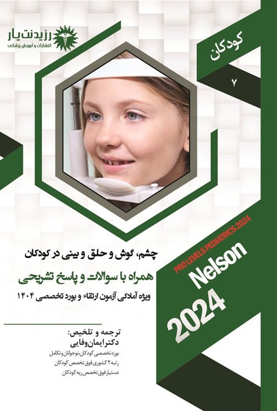 تصویر جلد کتاب چشم، گوش و حلق و بینی در کودکان