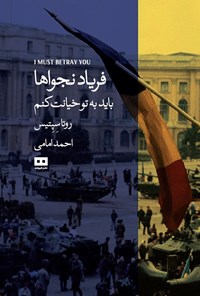 تصویر جلد کتاب فریاد نجواها