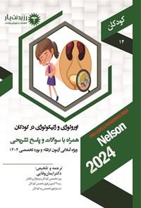 تصویر جلد کتاب اورولوژی و ژنیکولوژی در کودکان (1404)