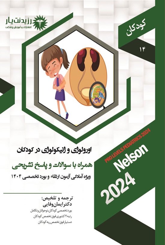تصویر جلد کتاب اورولوژی و ژنیکولوژی در کودکان (1404)