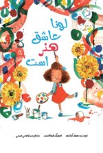 تصویر جلد کتاب لونا عاشق هنر است
