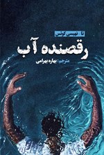 تصویر جلد کتاب رقصنده آب