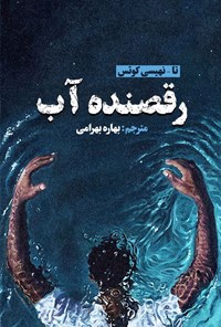 تصویر جلد کتاب رقصنده آب