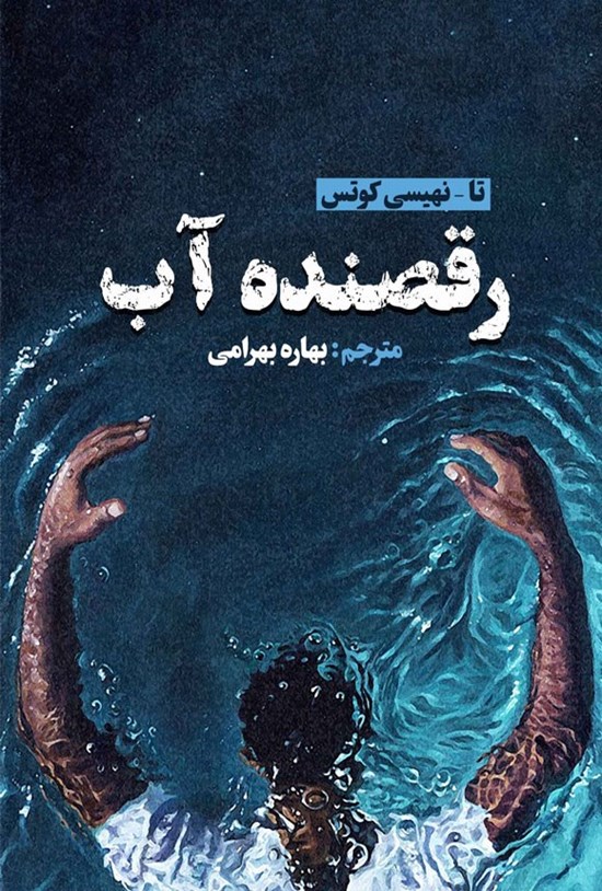 تصویر جلد کتاب رقصنده آب