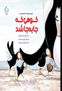 تصویر جلد کتاب کوهی که جابه جا شد