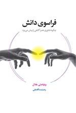 تصویر جلد کتاب فراسوی دانش