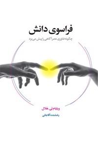 تصویر جلد کتاب فراسوی دانش