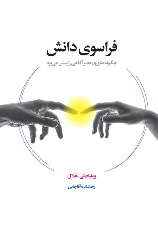تصویر جلد کتاب فراسوی دانش
