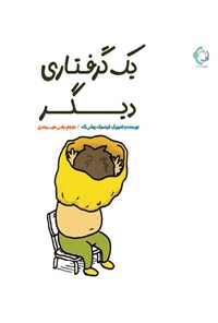 تصویر جلد کتاب یک گرفتاری دیگر
