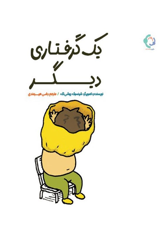 تصویر جلد کتاب یک گرفتاری دیگر