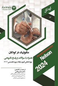 تصویر جلد کتاب متابولیک در کودکان (1404)