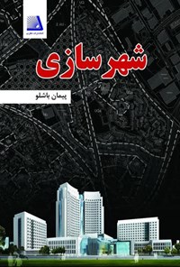 تصویر جلد کتاب شهرسازی