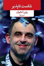 تصویر جلد کتاب شکست ناپذیر