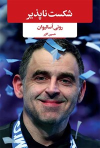 تصویر جلد کتاب شکست ناپذیر