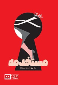 تصویر جلد کتاب مستخدمه