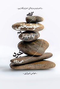 تصویر جلد کتاب گاهی خوشبختی هم به دیدار خرد می رود