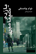 تصویر جلد کتاب یازده سپتامبر
