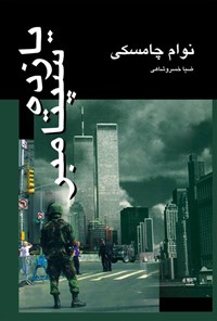 تصویر جلد کتاب یازده سپتامبر