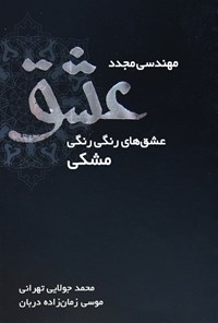 تصویر جلد کتاب مهندسی مجدد عشق