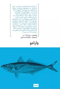 تصویر جلد کتاب وارامو