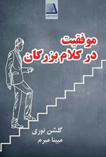 تصویر جلد کتاب موفقیت در کلام بزرگان