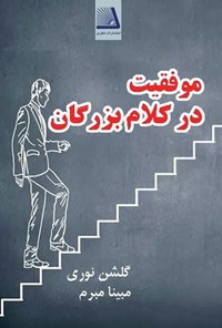 تصویر جلد کتاب موفقیت در کلام بزرگان
