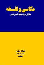 تصویر جلد کتاب عکاسی و فلسفه