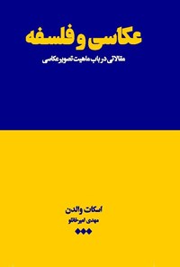 تصویر جلد کتاب عکاسی و فلسفه