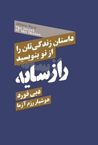 تصویر جلد کتاب راز سایه