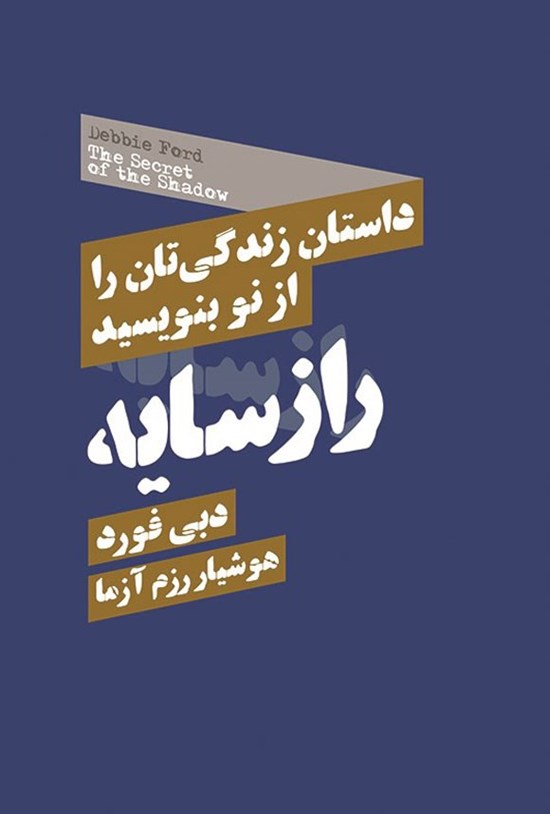 تصویر جلد کتاب راز سایه