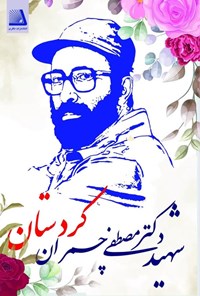 تصویر جلد کتاب شهید دکتر مصطفی چمران