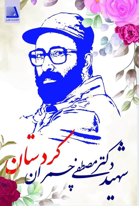 تصویر جلد کتاب شهید دکتر مصطفی چمران
