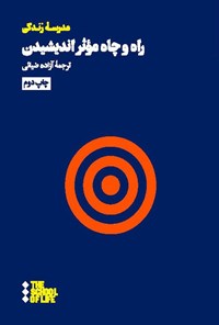 تصویر جلد کتاب راه و چاه موثر اندیشیدن