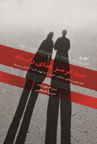 تصویر جلد کتاب خط قرمزهای رابطه