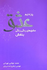 تصویر جلد کتاب پارادایم عشق