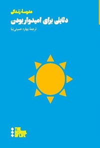 تصویر جلد کتاب دلایلی برای امیدوار بودن