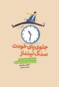 تصویر جلد کتاب جلوی پای خودت سنگ نینداز