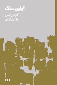 تصویر جلد کتاب اولین سنگ (جلد دوم)