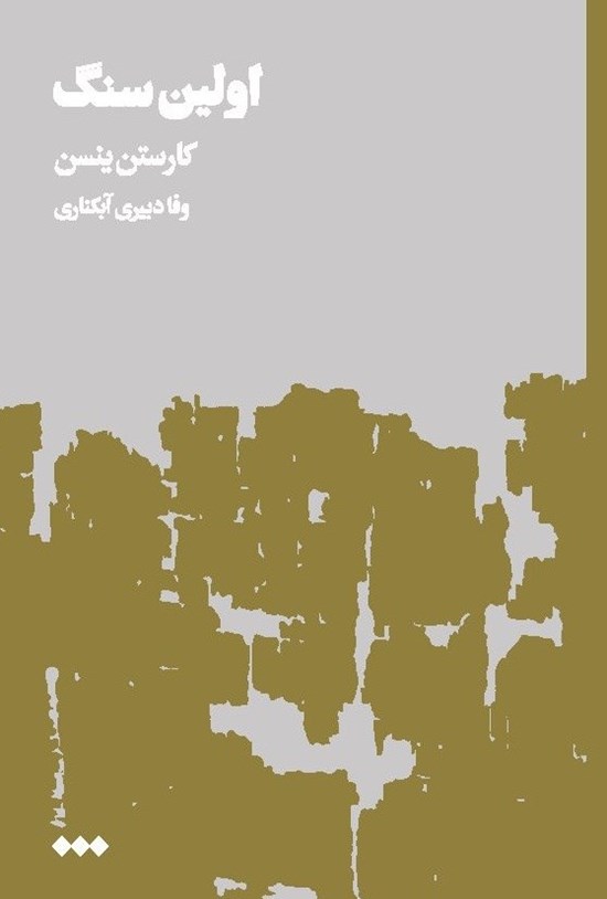 تصویر جلد کتاب اولین سنگ (جلد دوم)