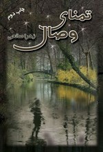 تصویر جلد کتاب تمنای وصال
