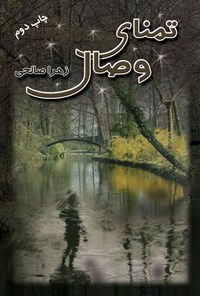 تصویر جلد کتاب تمنای وصال