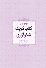 تصویر جلد کتاب کتاب کوچک شگرگزاری