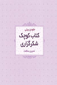 تصویر جلد کتاب کتاب کوچک شگرگزاری