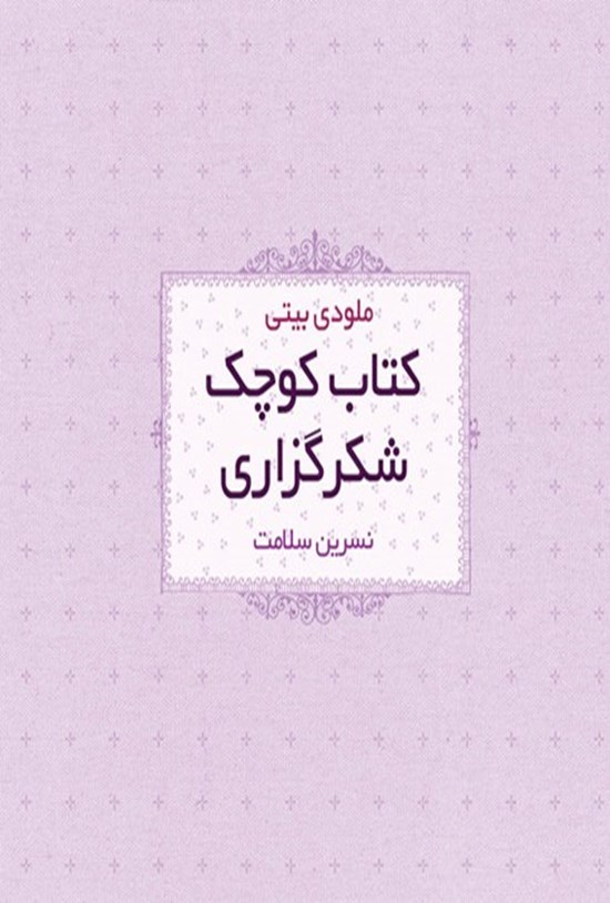 تصویر جلد کتاب کتاب کوچک شگرگزاری