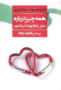 تصویر جلد کتاب همه چیز درباره عشق، ازدواج و زندگی زناشویی