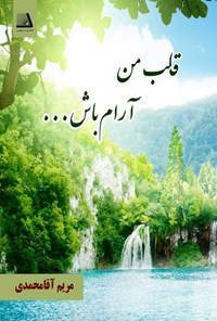 تصویر جلد کتاب قلب من آرام باش...